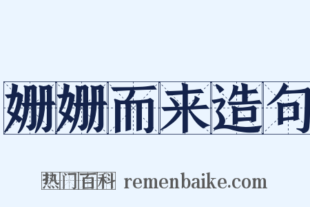 姗姗而来造句是什么意思的图片